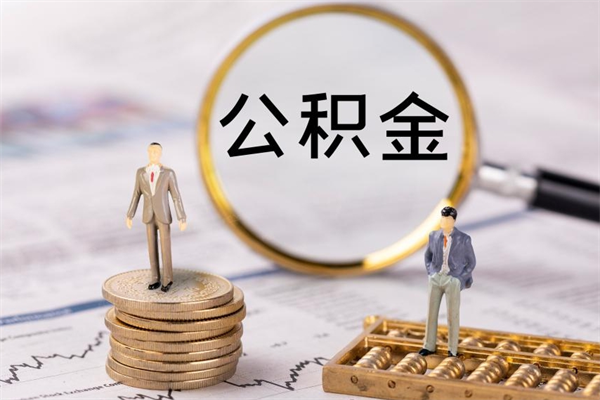 桓台封存的公积金怎么取出来（封存的公积金怎么取出来?）