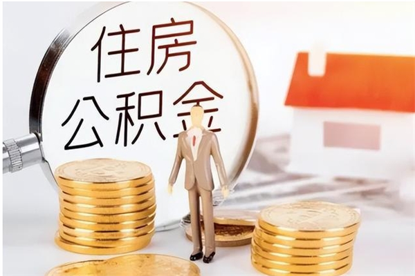 桓台在职员工可以领取公积金吗（在职可以领住房公积金吗）