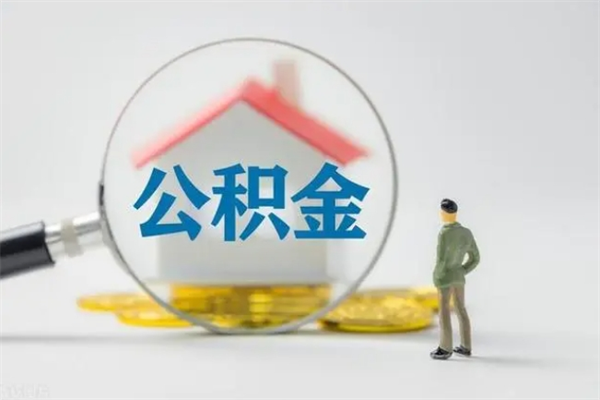 桓台多久能提公积金（多长时间能取公积金）