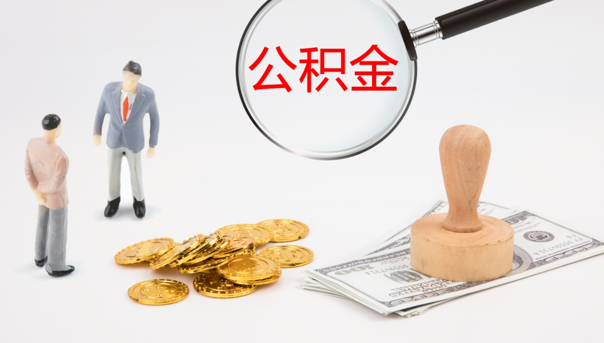 桓台离职可以取公积金吗（离职能取公积金么）