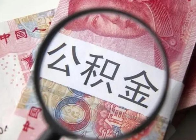 桓台公积金怎么可以全部取出来（如何将公积金全部取出来）