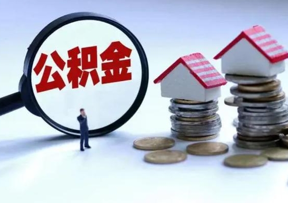 桓台公积金封存了就可以取吗（住房公积金封存了还可以提取吗）