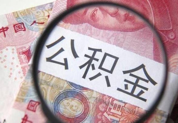 桓台公积金一次性提（公积金一次性提取比例）