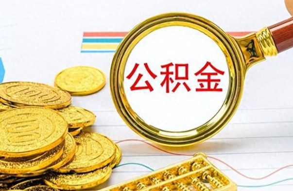 桓台辞职公积取（辞职了取公积金怎么取）