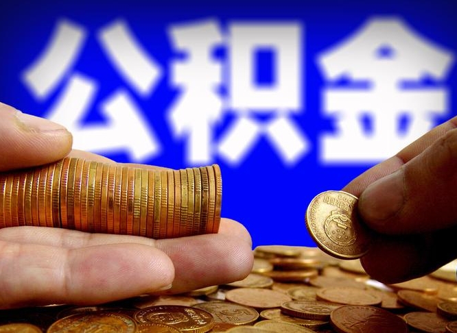 桓台个人公积金退休后是否可提（公积金退休后可提取吗）